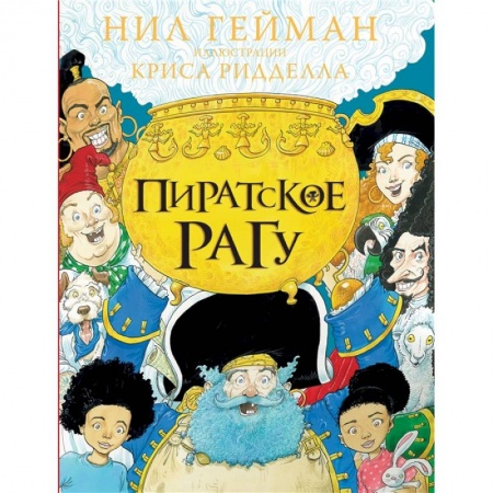 Сказки, книга Пиратское рагу купить по скидке