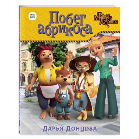 Сказки отечественных писателей, книга Побег абрикоса купить по скидке