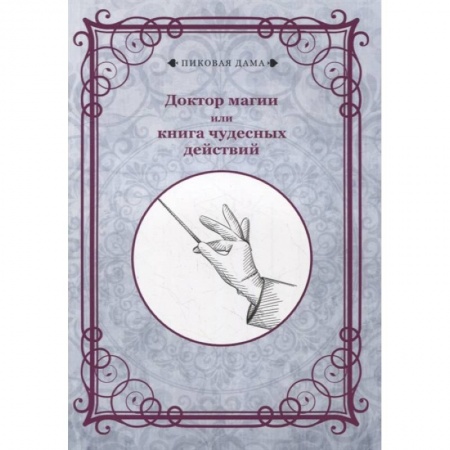 Развлечения. Праздники. Юмор, книга Доктор магии или книга чудесных действий купить по скидке