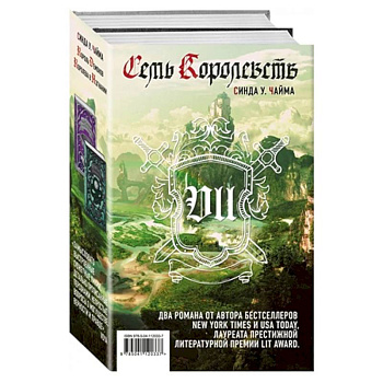 Семь королевств. Комплект из 2-х книг