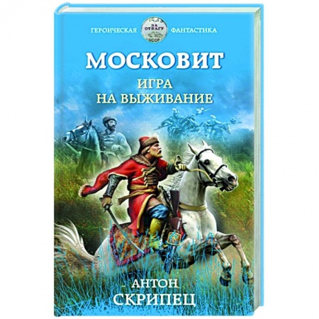 Боевая фантастика, книга Московит. Игра на выживание купить по скидке