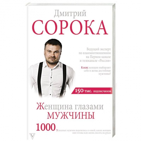 Психология отношений, книга Женщина глазами мужчины купить по скидке
