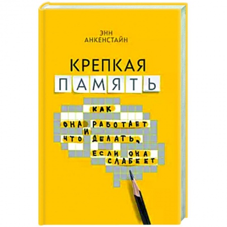 Психология, книга Крепкая память: как она работает, и что делать купить по скидке