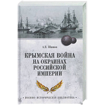 До XIX века, книга Крымская война на окраинах Российской империи купить по скидке