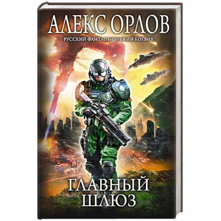 Боевая фантастика, книга Главный шлюз купить по скидке