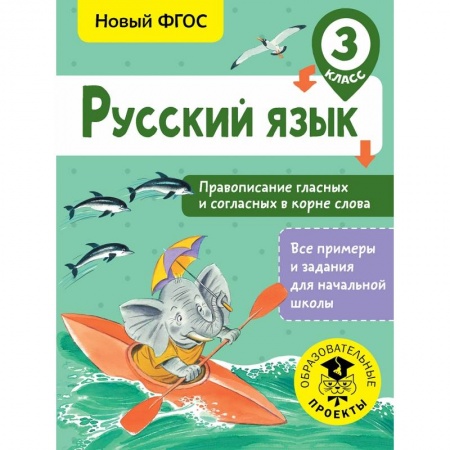 Образовательные системы. 1-4 классы, книга Русский язык. Правописание гласных и согласных в корне слова. 3 класс купить по скидке