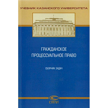 Гражданское процессуальное право. Сборник задач