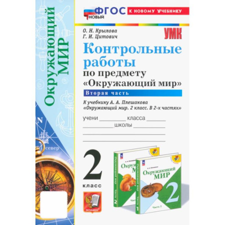 Природоведение. Окружающий мир, книга Окружающий мир. 2 класс. Контрольные работы к учебнику А. А. Плешакова. Часть 2 купить по скидке