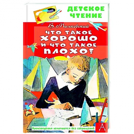 Русская поэзия для детей, книга Что такое хорошо и что такое плохо? купить по скидке