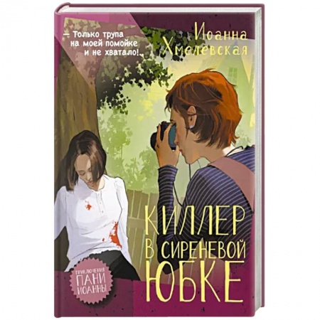 Комедийный, иронический детектив, книга Киллер в сиреневой юбке купить по скидке