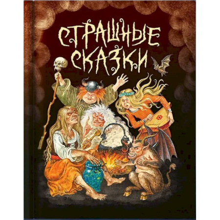 Сборники сказок, книга Страшные сказки купить по скидке
