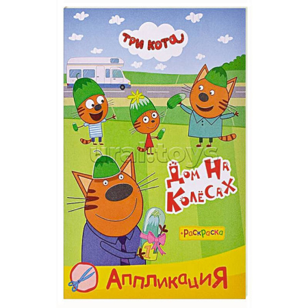 Аппликации и лепка, книга Три кота. Дом на колесах купить по скидке