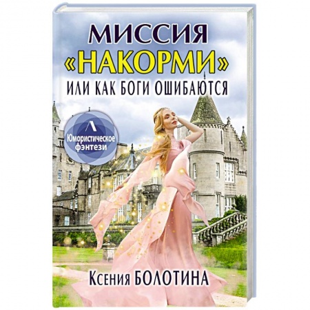 Русское фэнтези, книга Миссия 'накорми' или Как боги ошибаются купить по скидке