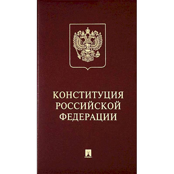 Конституция Российский Федерации. (с гимном России)