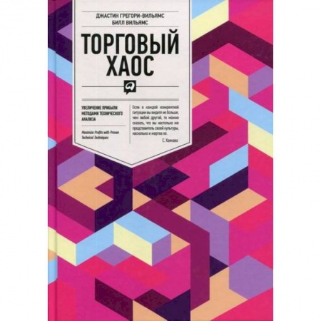 Организация торговли. Продажи, книга Торговый хаос: Увеличение прибыли методами технического анализа купить по скидке