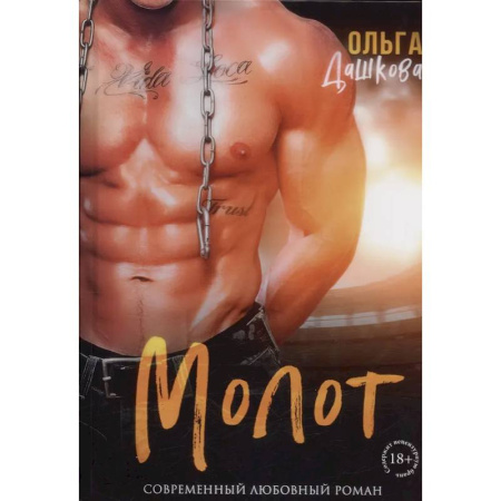 Отечественный любовный роман, книга Молот купить по скидке