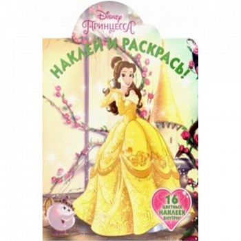Принцессы Disney. Наклей и раскрась! (№19013)