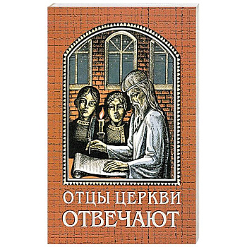 Отцы церкви отвечают