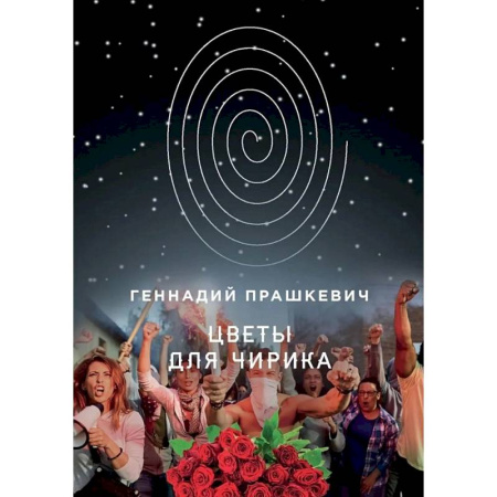 Отечественный мужской детектив, книга Цветы для Чирика купить по скидке