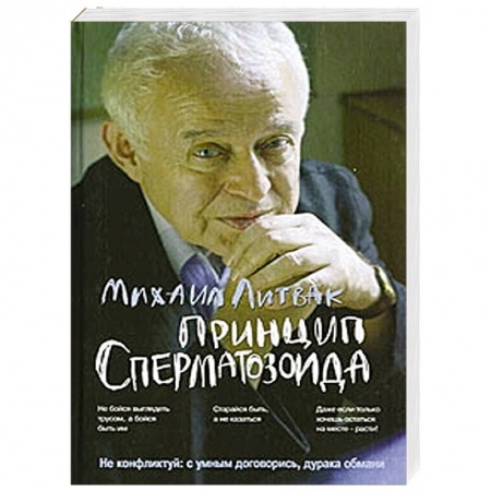 Психология отношений, книга Принцип сперматозоида купить по скидке