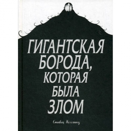 Комиксы. Манга, книга Гигантская борода, которая была злом купить по скидке