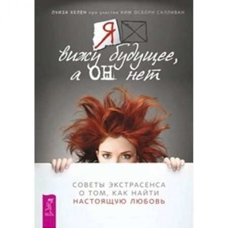 Практическая эзотерика, книга Я вижу будущее, а он нет. Советы экстрасенса о том, как найти настоящую любовь купить по скидке