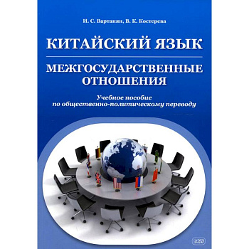 Китайский язык. Межгосударственные отношения. Учебное пособие по общественно-политическому переводу
