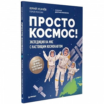 Просто космос! Экспедиция на МКС с настоящим космонавтом