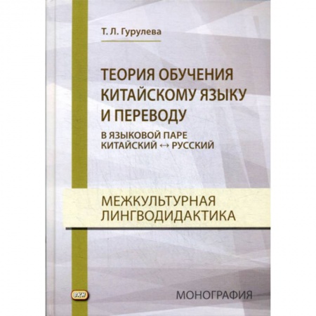 Учебники, самоучители, пособия, книга Теория обучения китайскому языку и переводу (в языковой паре китайский - русский). Межкультурная лингводидактика купить по скидке