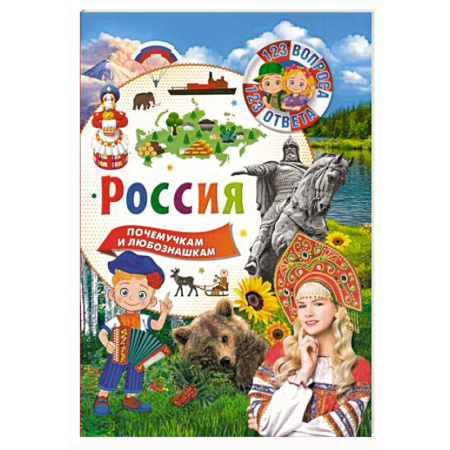 История России, книга Россия. 123 вопроса – 123 ответа купить по скидке