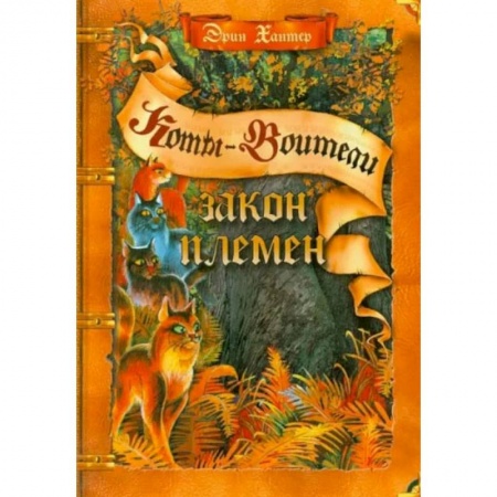 Мистика. Фантастика. Фэнтези, книга Коты-воители. Закон племен Путеводитель по серии 'Коты-воители' купить по скидке