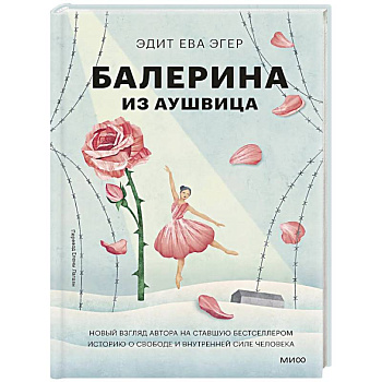 Балерина из Аушвица