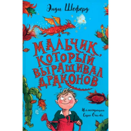 Мистика. Фантастика. Фэнтези, книга Мальчик, который выращивал драконов купить по скидке