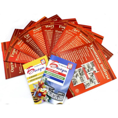 История России, книга Рассказываем детям о Великой Отечественной войне (комплект из 2 кн. + 120 картинок) купить по скидке