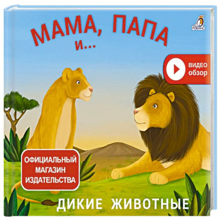Книжки-игрушки, книга Мама, папа и малыш. Дикие животные купить по скидке