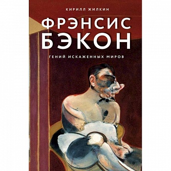 Фрэнсис Бэкон. Гений искаженных миров