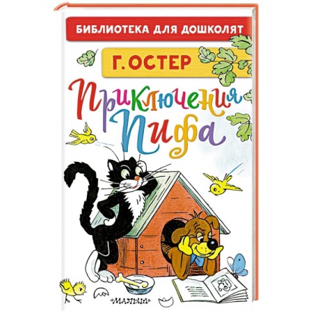 Книги для дошкольников (4-6 лет), книга Приключения Пифа купить по скидке