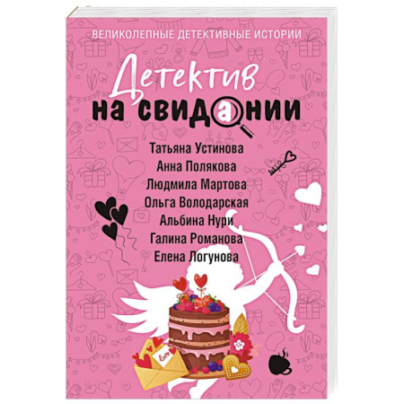 Отечественный женский детектив, книга Детектив на свидании купить по скидке