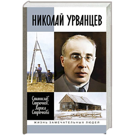 Мемуары, биографии деятелей науки, книга Николай Урванцев купить по скидке