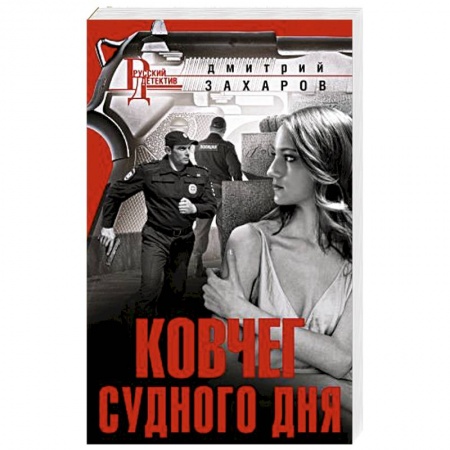 Отечественный мужской детектив, книга Ковчег Судного дня купить по скидке