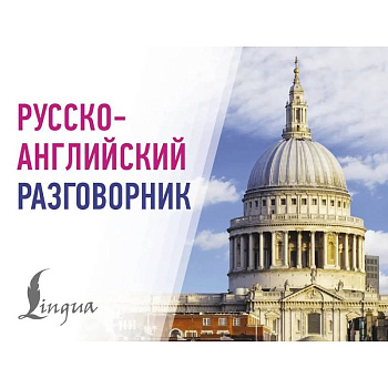 Русско-английский разговорник