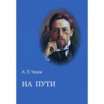 На пути На пути
