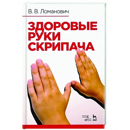 Песенники, ноты, книга Здоровые руки скрипача. Учебно-методическое пособие купить по скидке