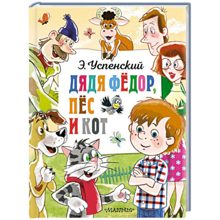 Сказки отечественных писателей, книга Дядя Федор, пёс и кот купить по скидке