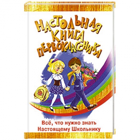 Книги, книга Настольная книга первоклассника купить по скидке
