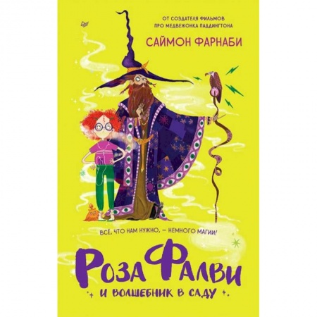 Мистика. Фантастика. Фэнтези, книга Роза Фалви и волшебник в саду купить по скидке