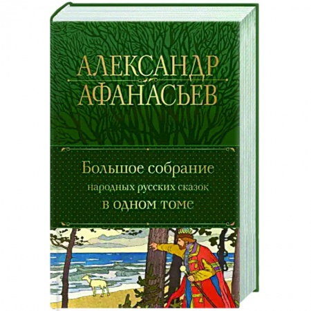 Сказки отечественных писателей, книга Большое собрание народных русских сказок в одном томе купить по скидке