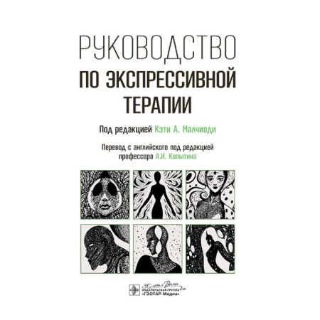 Здоровье, медицинская литература, книга Руководство по экспрессивной терапии купить по скидке