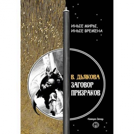 Мистика, ужасы, книга Заговор призраков купить по скидке