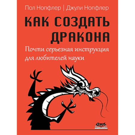 Нетрадиционные научные теории и гипотезы, книга Как создать дракона. Почти серьезная инструкция для любителей науки купить по скидке